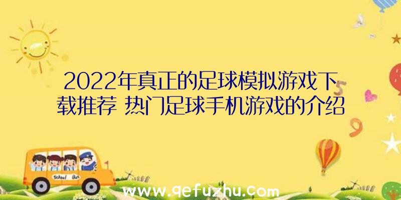 2022年真正的足球模拟游戏下载推荐